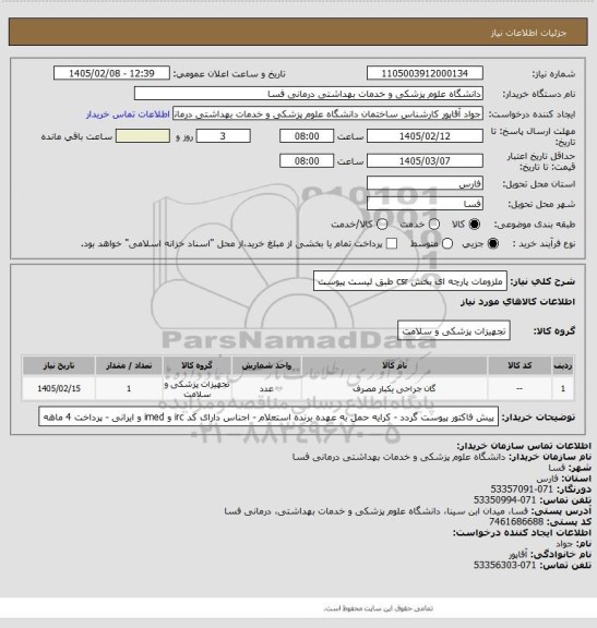 استعلام ملزومات پارچه ای بخش csr طبق لیست پیوست