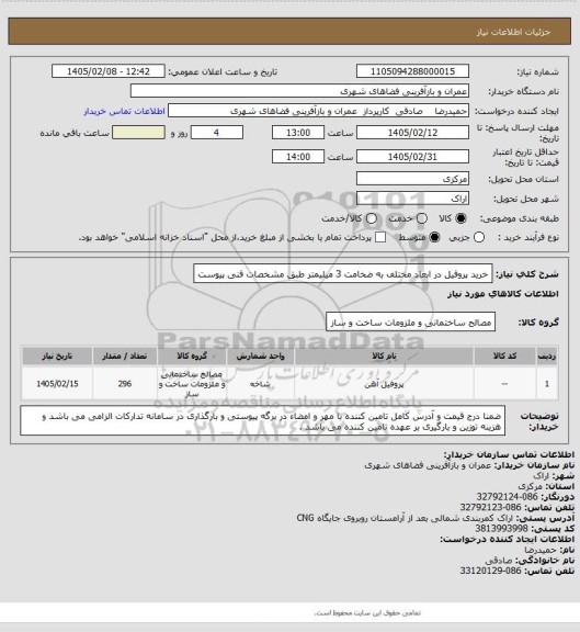 استعلام خرید پروفیل در ابعاد مختلف به ضخامت 3 میلیمتر طبق مشخصات فنی پیوست