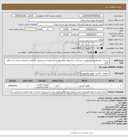 استعلام راه بند با بوم 6متری تلسکوبی سیم آران یا بتا دارای چراغ خطر و چراغ هشدار درجه یک با گارانتی 2ساله به تعداد 2 دستگاه کامل