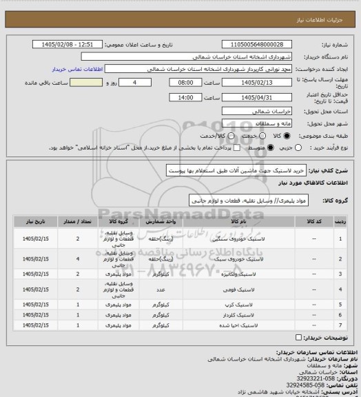 استعلام خرید لاستیک  جهت ماشین آلات طبق استعلام بها پیوست