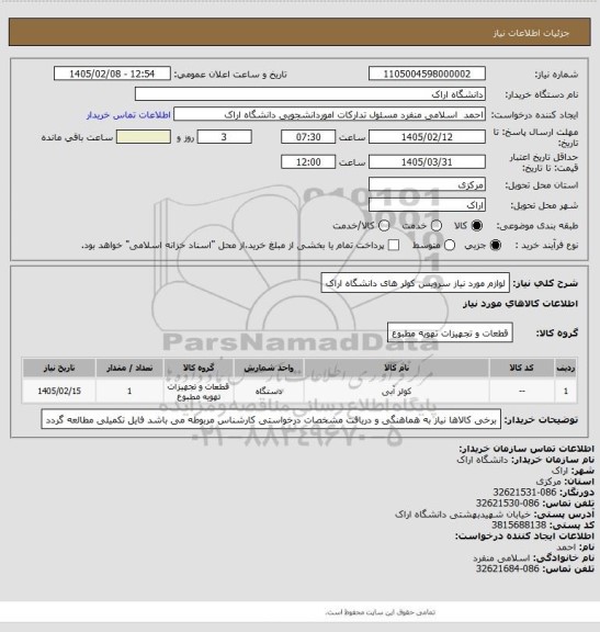 استعلام لوازم مورد نیاز سرویس کولر های دانشگاه اراک