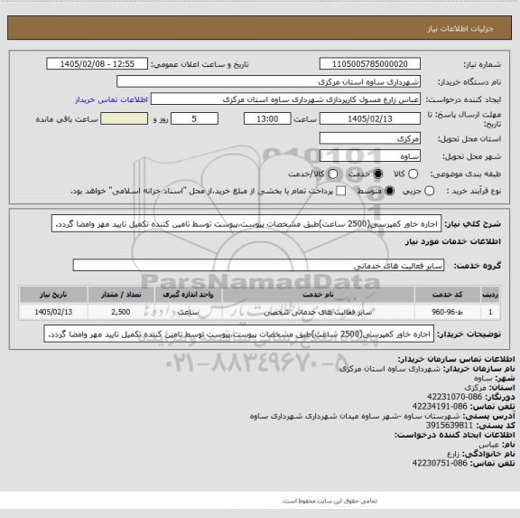 استعلام اجاره خاور کمپرسی(2500 ساعت)طبق مشخصات پیوست،پیوست توسط تامین کننده تکمیل تایید مهر وامضا گردد.
