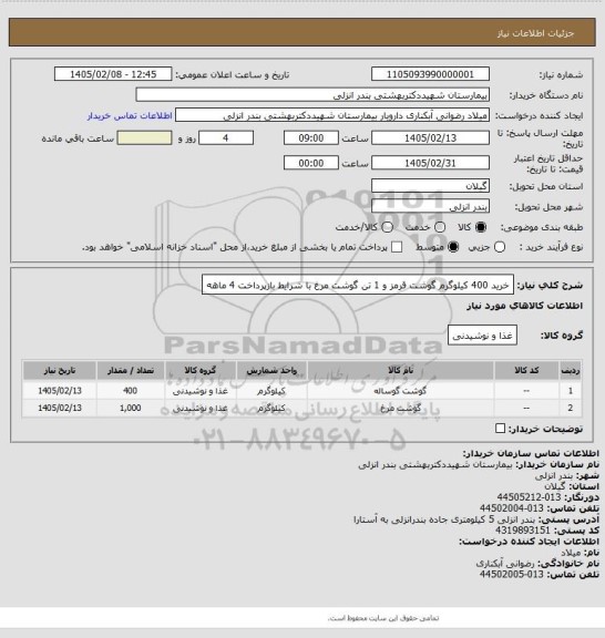 استعلام خرید 400 کیلوگرم گوشت قرمز و 1 تن گوشت مرغ با شرایط بازپرداخت 4 ماهه