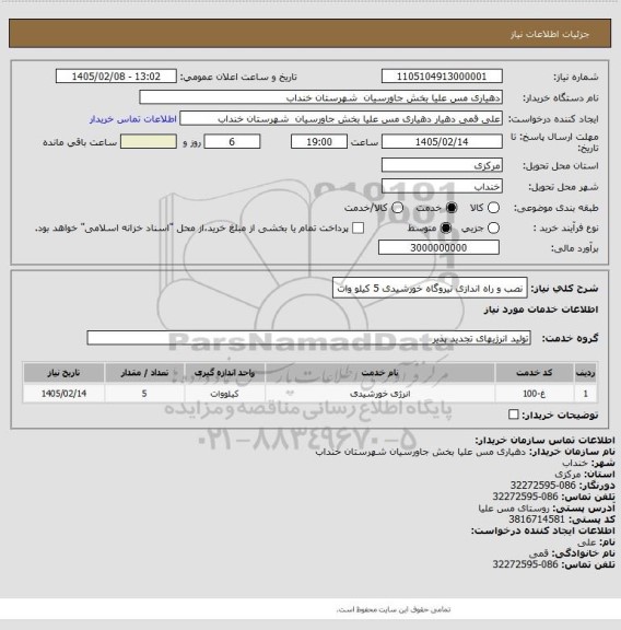 استعلام نصب و راه اندازی نیروگاه خورشیدی 5 کیلو وات