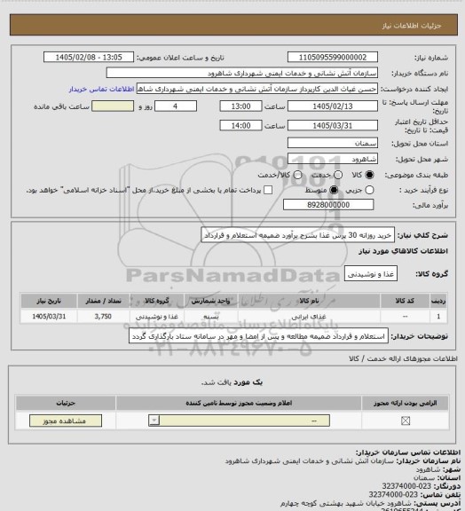 استعلام خرید روزانه 30 پرس غذا بشرح برآورد ضمیمه استعلام و قرارداد