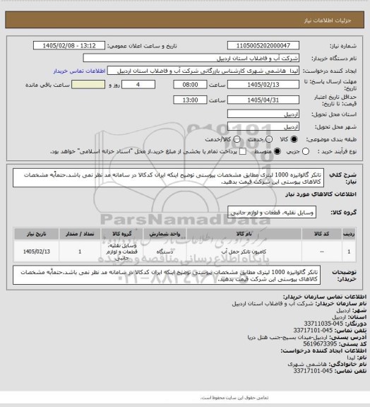 استعلام تانکر گالوانیزه 1000 لیتری مطابق مشخصات پیوستی توضیح اینکه ایران کدکالا در سامانه مد نظر نمی باشد.حتماًبه مشخصات کالاهای پیوستی این شرکت قیمت بدهید.
