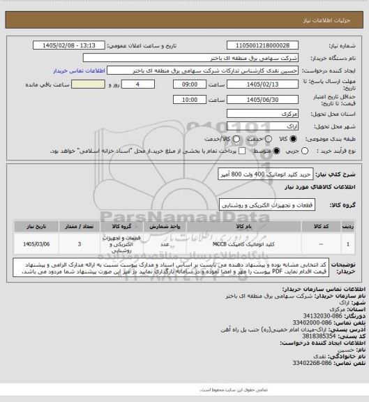 استعلام خرید کلید اتوماتیک 400 ولت 800 آمپر