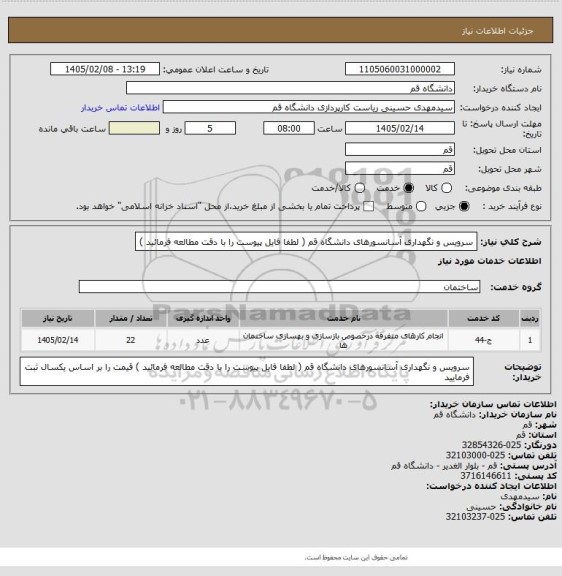 استعلام سرویس و نگهداری آسانسورهای دانشگاه قم ( لطفا فایل پیوست را با دقت مطالعه فرمائید )