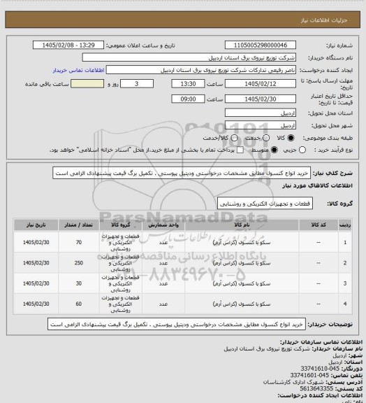 استعلام خرید انواع کنسول مطابق مشخصات درخواستی ودیتیل پیوستی . تکمیل برگ قیمت پیشنهادی الزامی است