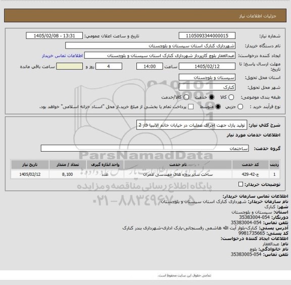 استعلام تولید پازل جهت اجرای عملیات در خیابان خاتم الانبیا فاز 2