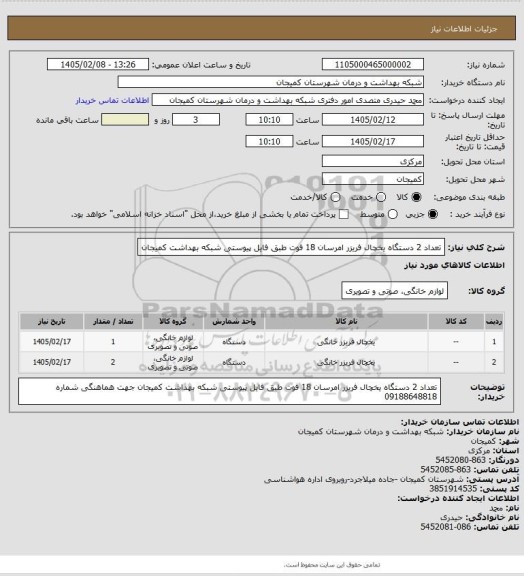 استعلام تعداد 2 دستگاه یخچال فریزر امرسان 18 فوت طبق فایل پیوستی شبکه بهداشت کمیجان