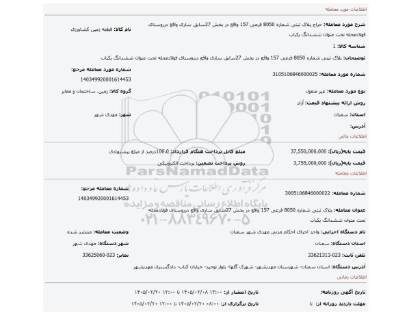 مزایده، پلاک ثبتی شماره 8050 فرعی 157 واقع در بخش 27سابق ساری واقع درروستای فولادمحله تحت عنوان ششدانگ یکباب