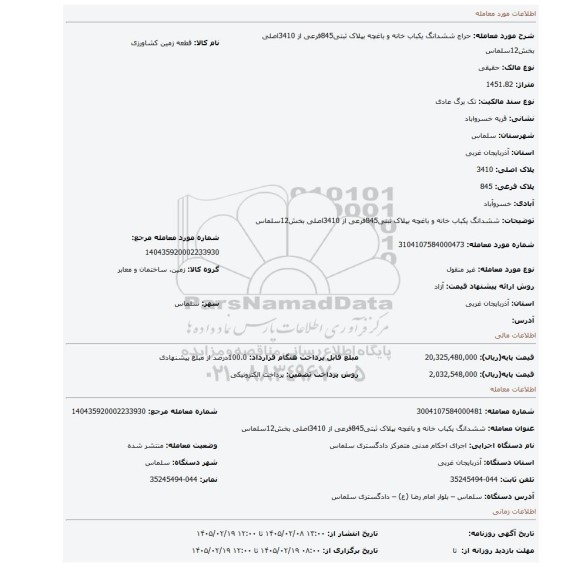مزایده، ششدانگ یکباب خانه و باغچه بپلاک ثبتی845فرعی از 3410اصلی بخش12سلماس