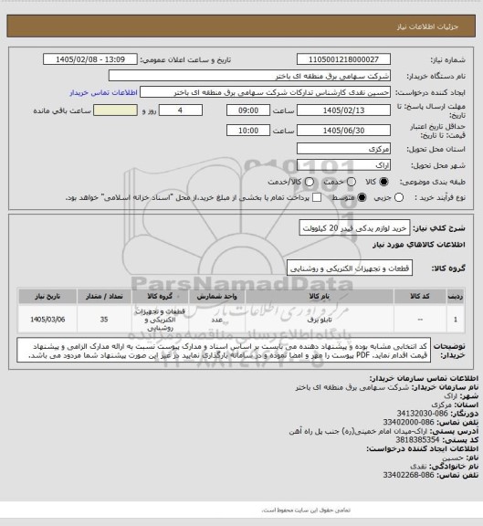 استعلام خرید لوازم یدکی فیدر 20 کیلوولت
