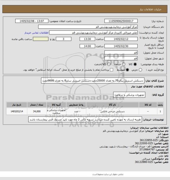 استعلام دستکش استریل سایز75 به تعداد 25000جفت 
دستکش استریل سایز8 به تعداد 9000جفت