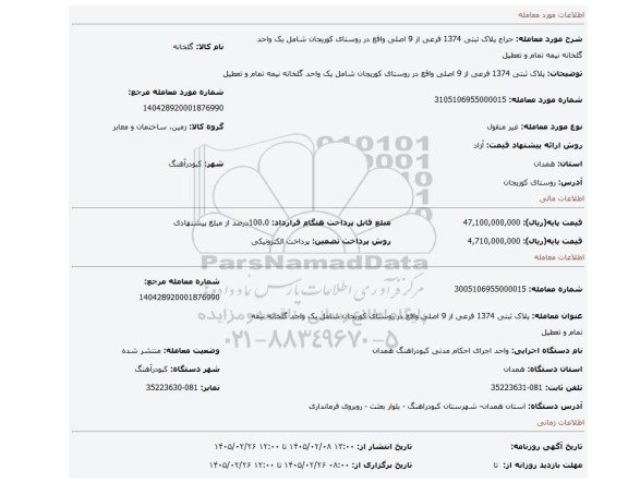 مزایده، پلاک ثبتی 1374 فرعی از 9 اصلی واقع در روستای کوریجان شامل یک واحد گلخانه نیمه تمام و تعطیل