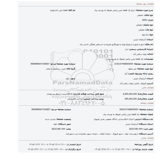 مزایده، یک قطعه زمین زراعی معروف به یوسف یری