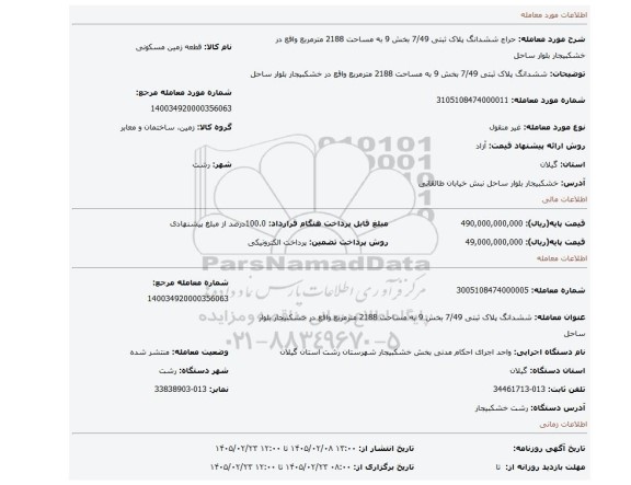 مزایده، ششدانگ پلاک ثبتی 7/49 بخش 9 به مساحت 2188 مترمربع واقع در خشکبیجار بلوار ساحل