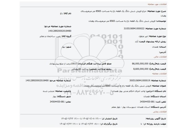 مزایده، فروش شش دانگ یک قطعه باغ به مساحت 8565 متر مربعروستای وهنان