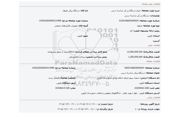 مزایده، دستگاه پر کن شاسه سس