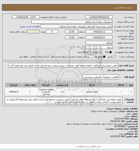 استعلام تعمیر دیفرانسیل جلو کامل با لوازم مربوطه طبق مشخصات پیوست،پیوست توسط تامین کننده تکمیل تایید مهر وامضا گردد