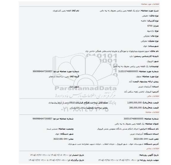 مزایده، یک قطعه زمین زراعی معروف به تپه دالی
