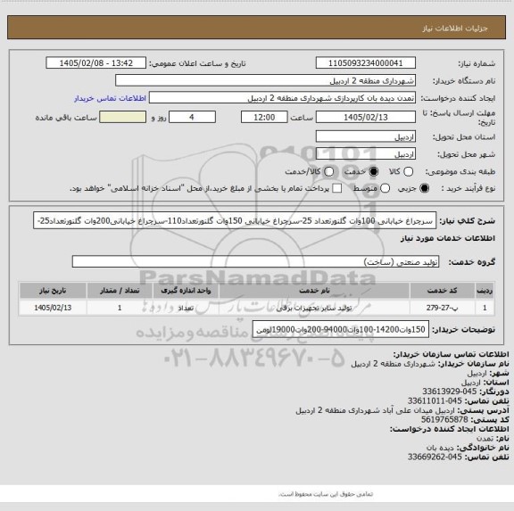 استعلام سرچراغ خیابانی 100وات گلنورتعداد 25-سرچراغ خیابانی 150وات گلنورتعداد110-سرچراغ خیابانی200وات گلنورتعداد25-