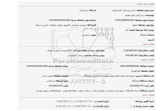 مزایده، سیم کارت تلفن همراه