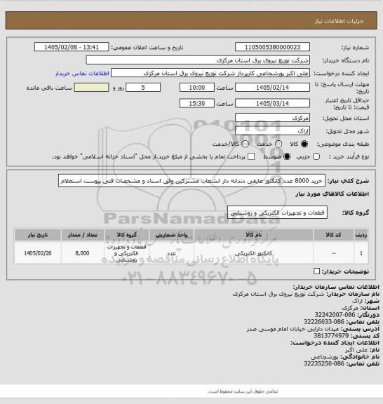 استعلام خرید 8000 عدد کانکتور عایقی دندانه دار انشعاب مشترکین وفق اسناد و مشخصات فنی پیوست استعلام