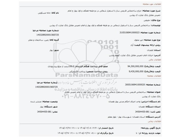 مزایده، ساختمانی قدیمی ساز با استقرار شمالی در دو طبقه همکف و اول بهار خ امام خمینی مقابل بانک تجارت ک روشن