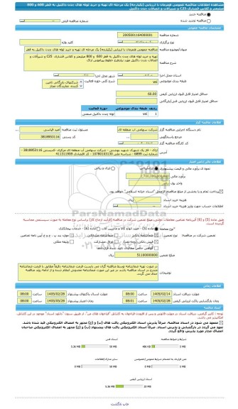 مناقصه، مناقصه عمومی همزمان با ارزیابی (یکپارچه) یک مرحله ای تهیه و خرید لوله های چدن داکتیل به قطر 600  و 800 میلیمتر و کلاس فشاری  C25 و شیرآلات و اتصالات چدن داکتیل
