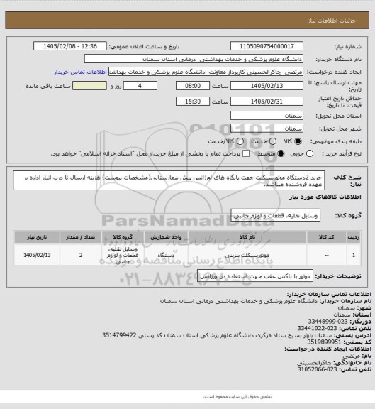 استعلام خرید 2دستگاه موتورسیکلت جهت پایگاه های اورژانس پیش بیمارستانی(مشخصات پیوست)
هزینه ارسال تا درب انبار اداره بر عهده فروشنده میباشد.