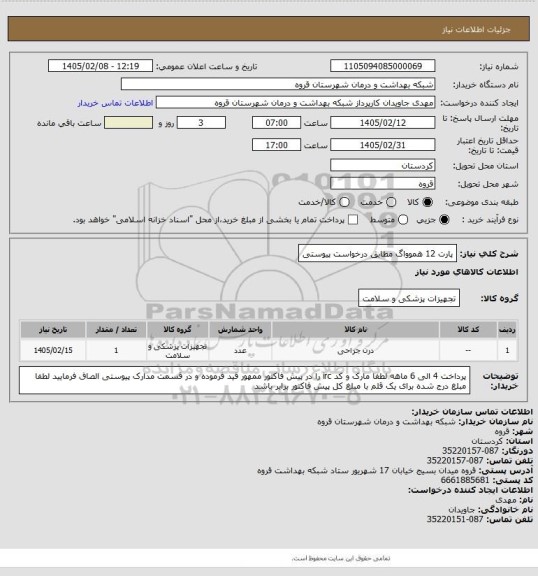 استعلام پارت 12 هموواگ مطابق درخواست پیوستی