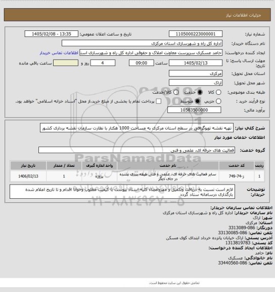 استعلام تهیه نقشه توپوگرافی در سطح استان مرکزی به مساحت 1000 هکتار با نظارت سازمان نقشه برداری کشور