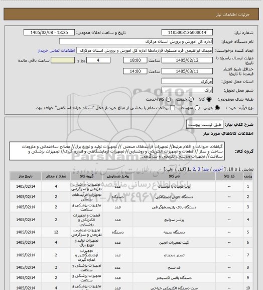 استعلام طبق لیست پیوست