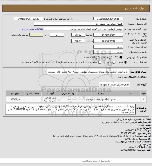 استعلام خرید لیوان ،قاشق یکبار مصرف  ،دستمارل تنظیف و کیسه زباله مطابق فایل پیوست