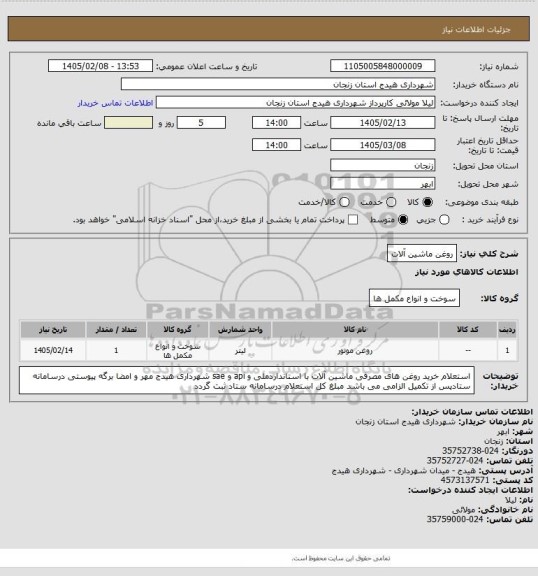 استعلام روغن ماشین آلات