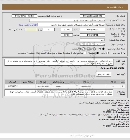 استعلام خرید غذای گرم طبق استعلام پیوستی برای پذیرایی از مهمانانو کارگران خدماتی وعمرانی شهرداری  شرایط خرید ماهانه بعد از تکمیل اسناد پرداخت خواهد شد .