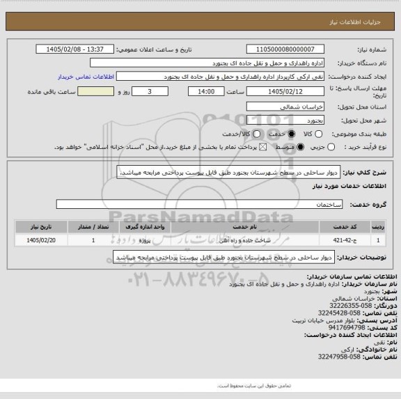 استعلام دیوار ساحلی در سطح شهرستان بجنورد طبق فایل پیوست پرداختی مرابحه میباشد.