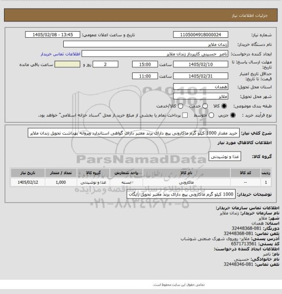 استعلام خرید مقدار 1000 کیلو گرم ماکارونی پیچ دارای برند معتبر دارای گواهی استاندارد وپروانه بهداشت تحویل  زندان ملایر