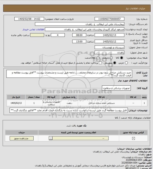استعلام خرید دستکش جراحی بدون پودر در سایزهای مختلف......ادامه طبق لیست و مشخصات پیوست
**فایل پیوست مطالعه و قیمت گذاری گردد**