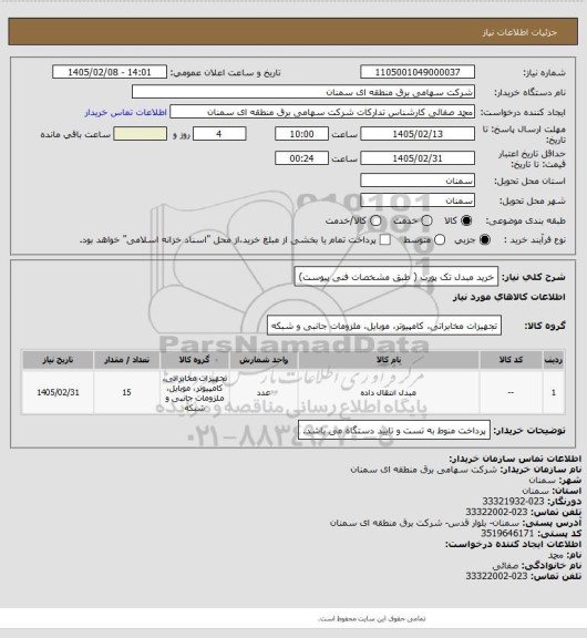 استعلام خرید مبدل تک پورت ( طبق مشخصات فنی پیوست)