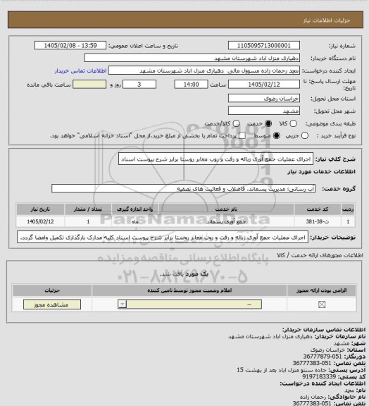 استعلام اجرای عملیات جمع آوری زباله و رفت و روب معابر روستا برابر شرح پیوست اسناد