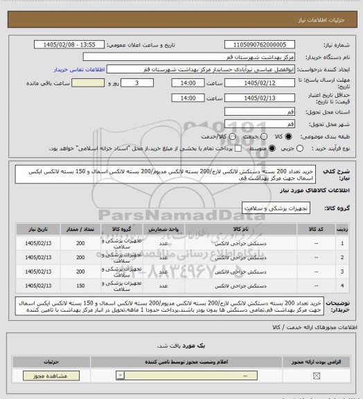 استعلام خرید تعداد 200 بسته دستکش لاتکس لارج/200 بسته لاتکس مدیوم/200 بسته لاتکس اسمال و 150 بسته لاتکس ایکس اسمال جهت مرکز بهداشت قم.