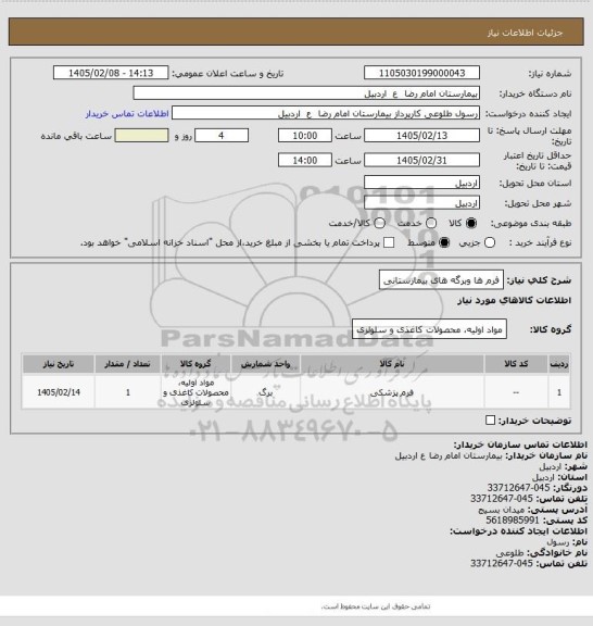 استعلام فرم ها وبرگه های بیمارستانی