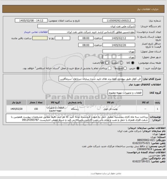 استعلام فن کوئل طبق پیوست فقط برند های تایید شده  ساران -ساراول -سرماآفرین