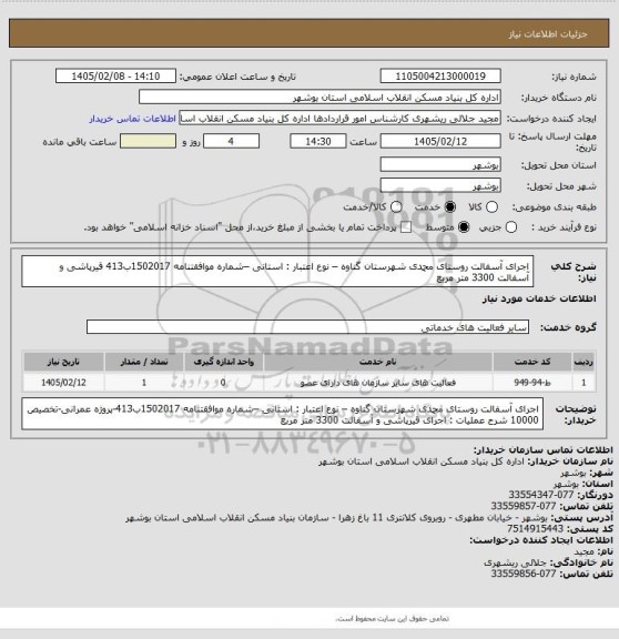 استعلام اجرای آسفالت روستای محمدی  شهرستان گناوه – نوع اعتبار : استانی –شماره موافقتنامه 1502017ب413
 قیرپاشی و آسفالت 3300 متر مربع