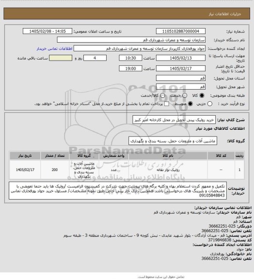 استعلام خرید رولیک پینی تحویل در محل کارخانه امیر کبیر