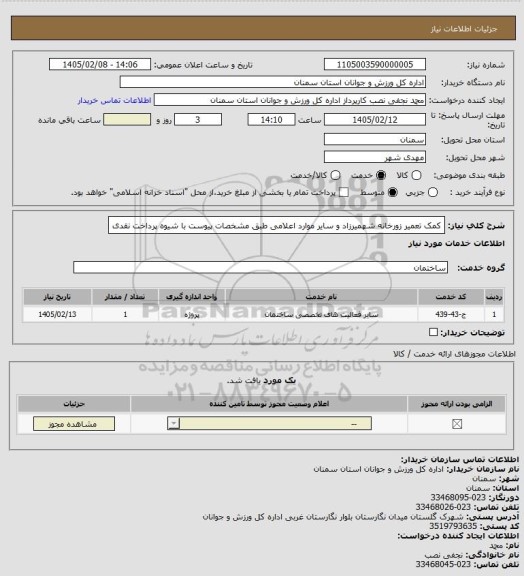 استعلام کمک تعمیر زورخانه شهمیرزاد و سایر موارد اعلامی طبق مشخصات پیوست با شیوه پرداخت نقدی
