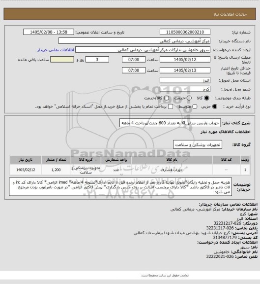 استعلام جوراب واریس سایز XL به تعداد 600 جفت/پرداخت 4 ماهه